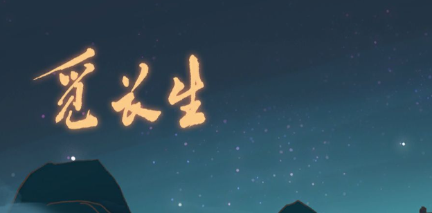 觅长生破碎的玉佩任务怎么完成-破碎的玉佩任务完成攻略