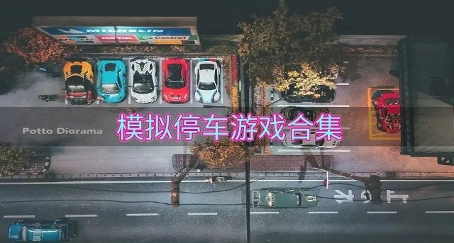有没有模拟停车游戏推荐-模拟停车游戏合集