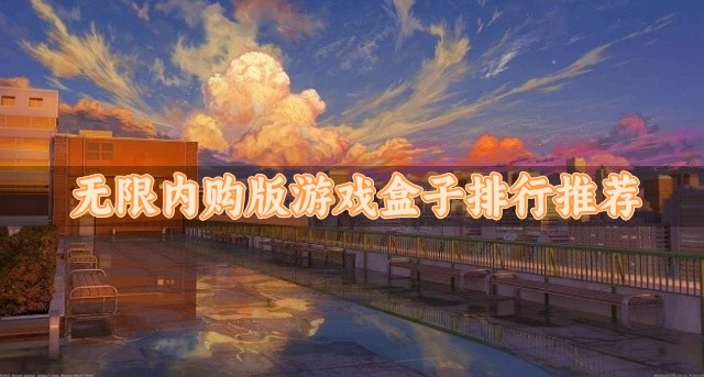 无限内购版游戏盒子排行推荐-无限内购版游戏盒子有哪些
