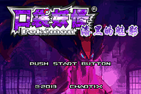 口袋妖怪漆黑的魅影的流程是什么-漆黑的魅影三周目攻略