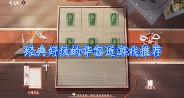 经典好玩的华容道游戏推荐-不用下载的华容道游戏有哪些