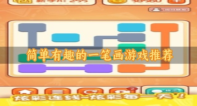 好玩的笔画类型游戏有哪些-简单有趣的一笔画游戏推荐