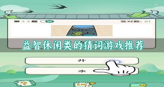 益智休闲类的猜词游戏推荐-好玩的趣味猜词游戏有哪些