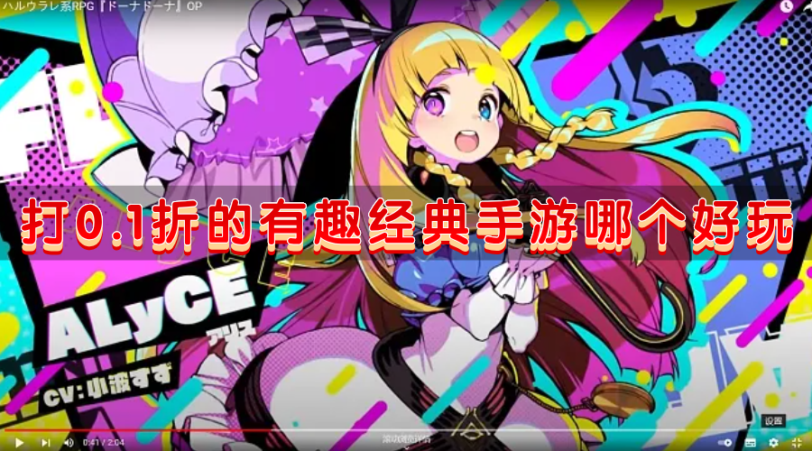 打0.1折的有趣经典手游哪个好玩-便宜有0.1折扣受欢迎的手机游戏盘点