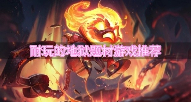 耐玩的地狱题材游戏推荐-好玩的地狱游戏有哪些