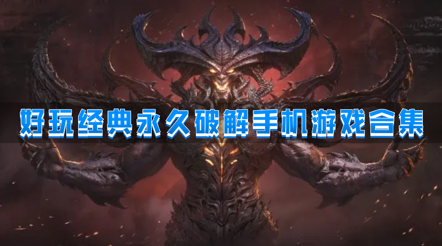 好玩经典永久破解手机游戏合集-有趣热门手机破解游戏推荐