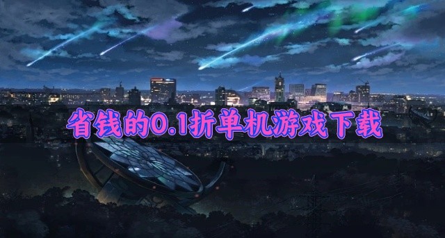 有没有好玩的0.1折单机游戏推荐-省钱的0.1折单机游戏下载