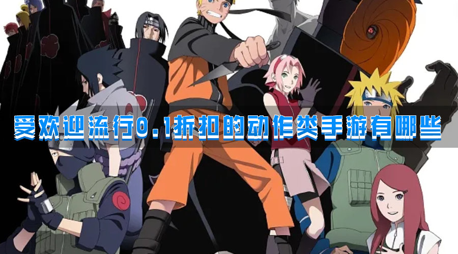 受欢迎流行0.1折扣的动作类手游有哪些-人气超低折动作类型手机游戏下载