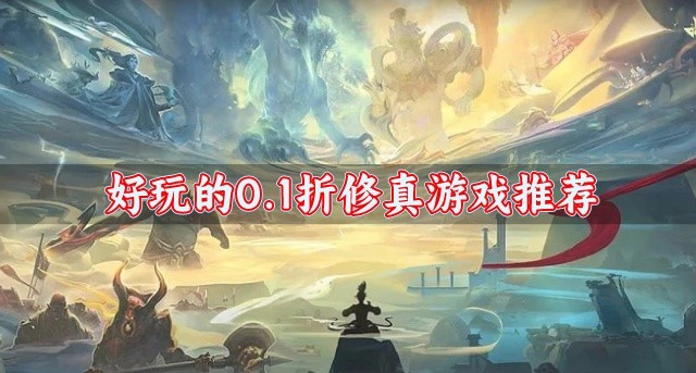 可以修仙的0.1折修真游戏有哪些-好玩的0.1折修真游戏推荐