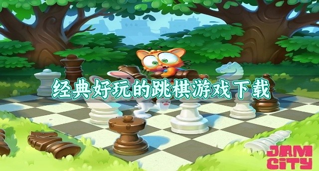 高人气跳棋游戏有哪些-经典好玩的跳棋游戏下载