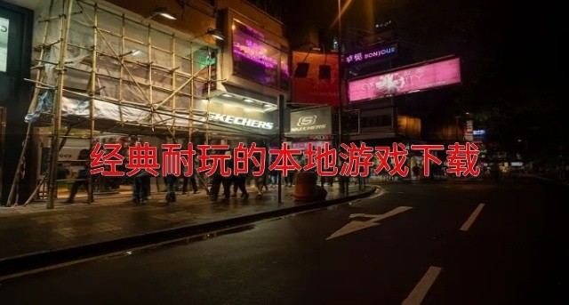 有没有好玩的本地游戏-经典耐玩的本地游戏下载