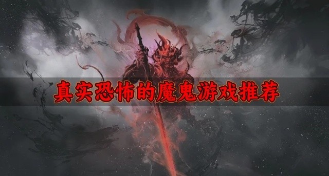 真实恐怖的魔鬼游戏推荐-惊悚刺激的魔鬼游戏有哪些