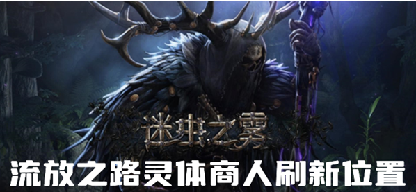 流放之路灵体商人在哪-灵体商人位置介绍