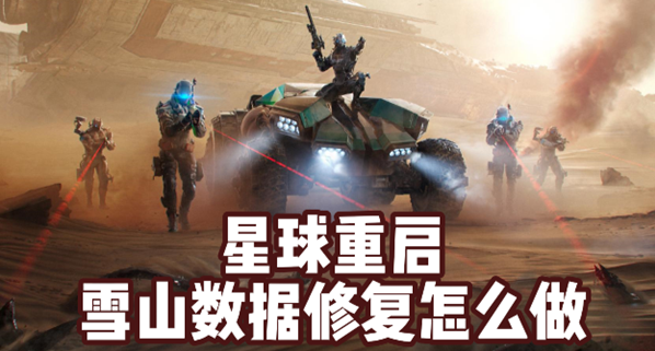 星球重启雪山数据修复怎么弄-雪山数据修复方法攻略