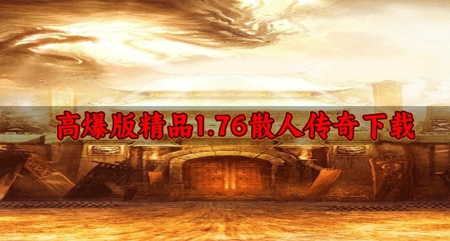 1.76精品散人天堂哪个好玩-高爆版精品1.76散人传奇下载