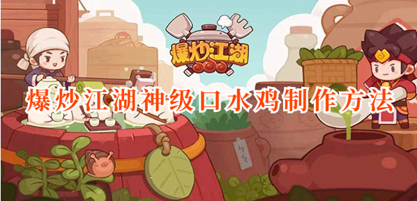 爆炒江湖神级口水鸡怎么做-神级口水鸡制作方法