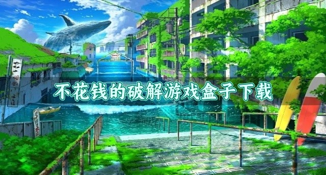 好用的破解游戏盒子有哪些-不花钱的破解游戏盒子下载