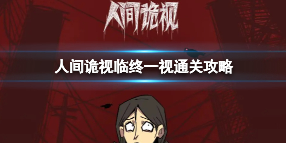 人间诡视临终一视怎么通关-临终一视通关攻略
