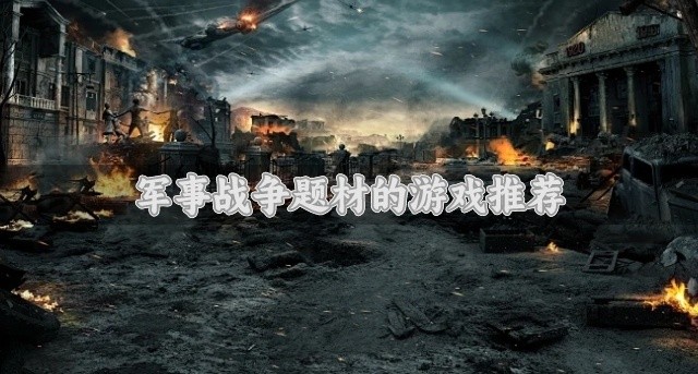 有没有战争类游戏-军事战争题材的游戏推荐