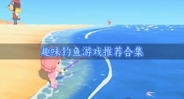 受欢迎的钓鱼游戏有哪些-趣味钓鱼游戏推荐合集