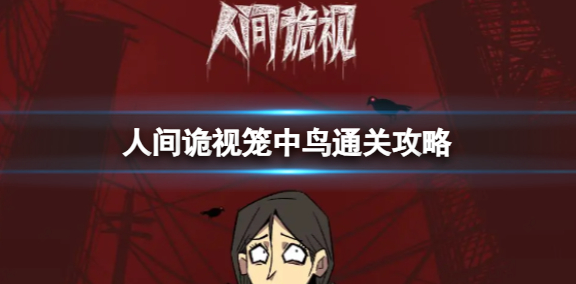 人间诡视笼中鸟怎么通关-笼中鸟通关攻略