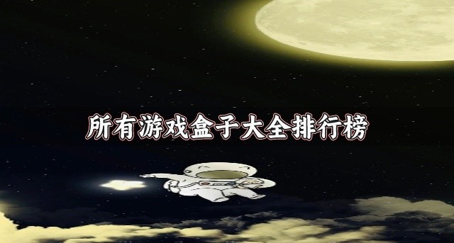 有没有不花钱的游戏盒子推荐-所有游戏盒子大全排行榜