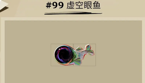渔帆暗涌虚空眼鱼在哪-虚空眼鱼位置