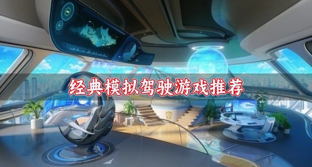 有没有可以模拟驾驶的游戏-经典模拟驾驶游戏推荐