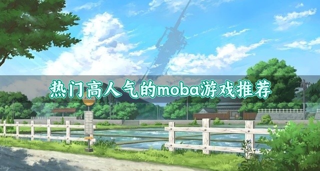 好玩的moba游戏下载-热门高人气的moba游戏推荐