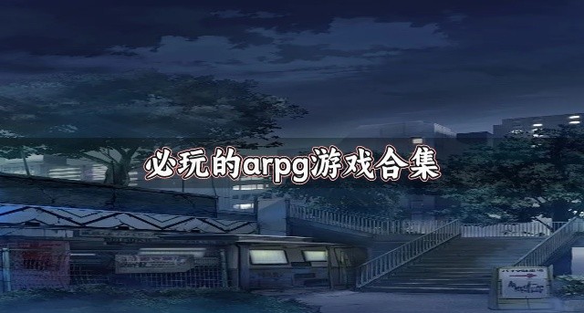 热门好玩的arpg游戏有哪些-必玩的arpg游戏合集