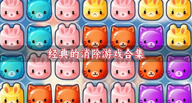 热门的消除游戏哪个好玩-经典的消除游戏合集