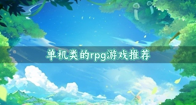 好玩的单机rpg游戏有哪些-单机类的rpg游戏推荐