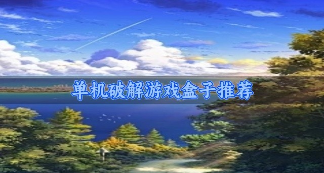 破解版的单机游戏盒子有哪些-单机破解游戏盒子推荐