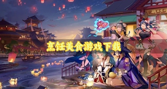 烹饪美食游戏下载-可以烹饪美食的游戏有哪些