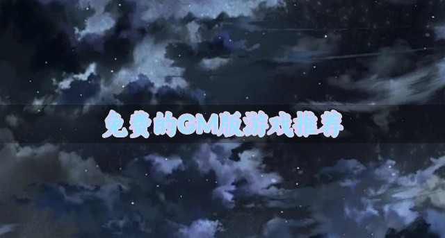GM版的游戏哪个好玩-免费的GM版游戏推荐