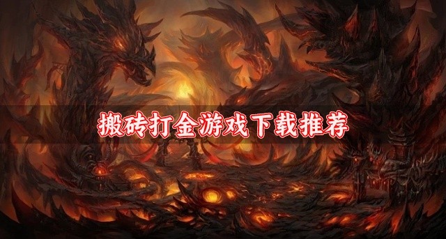 可以搬砖的打金游戏有哪些-搬砖打金游戏下载推荐