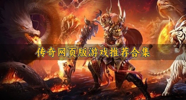传奇网页版游戏推荐合集-网页版的传奇游戏哪个好玩