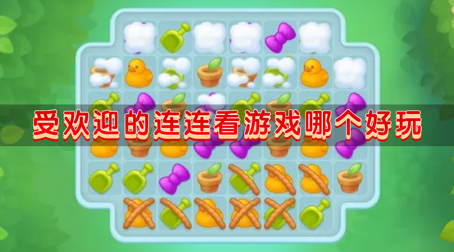 受欢迎的连连看游戏哪个好玩-多人玩的知名连连看游戏盘点