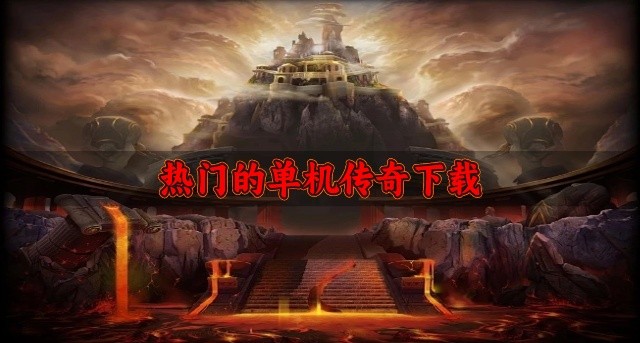 好玩的单机传奇有哪些-热门的单机传奇下载