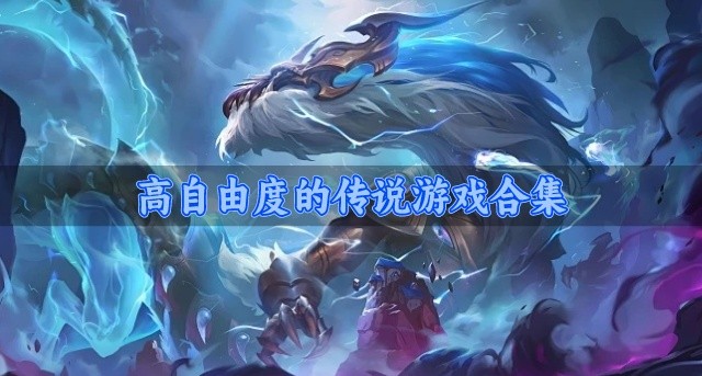 有没有好玩的传说题材游戏-高自由度的传说游戏合集