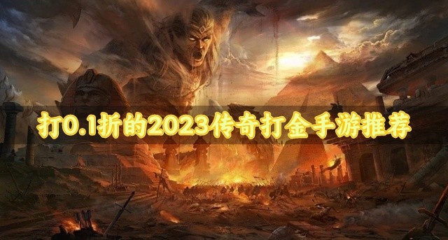 打0.1折的2023传奇打金手游推荐-省钱的0.1折传奇打金手游下载