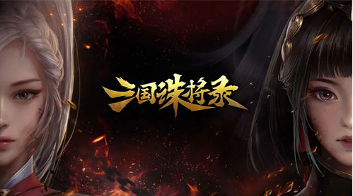 三国诛将录武将怎么晋级-武将晋级攻略一览