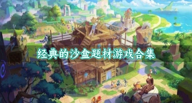 经典的沙盒题材游戏合集-耐玩的沙盒类游戏有哪些