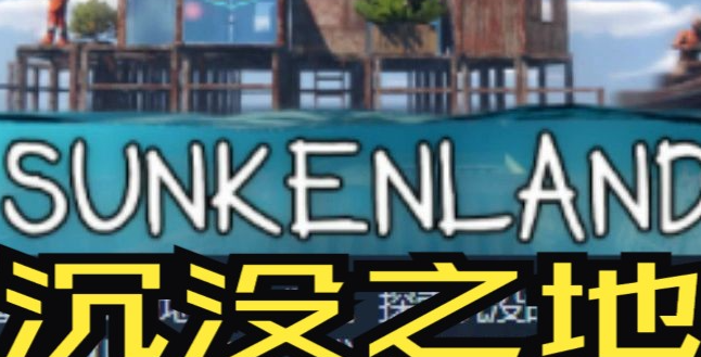 沉没之地电子零件怎么获得-电子零件获得方法