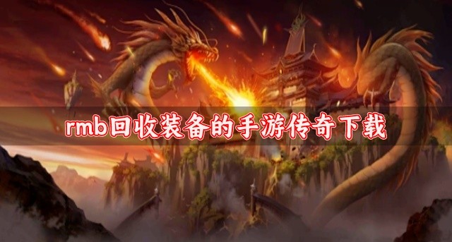 rmb回收装备的手游传奇下载-能够回收装备的传奇手游有哪些