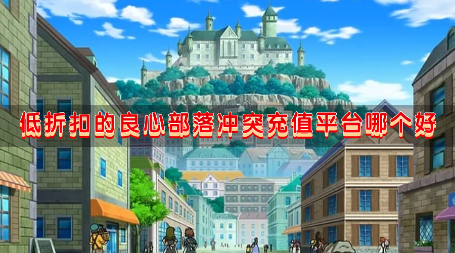低折扣的良心部落冲突充值平台哪个好-有优惠的部落冲突充值折扣平台盘点