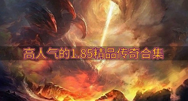 1.85精品传奇版本哪个好玩-高人气的1.85精品传奇合集