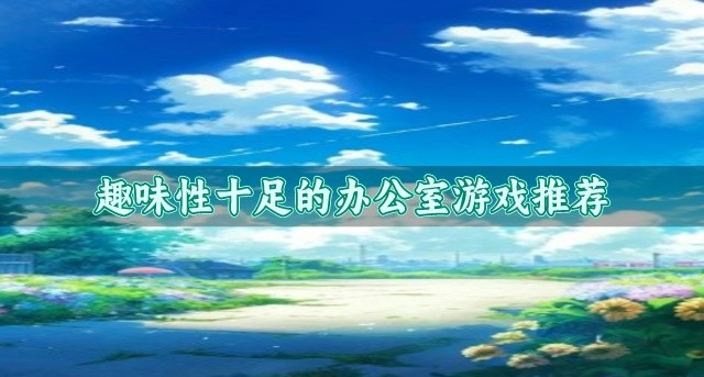 办公室题材游戏哪个好玩-趣味性十足的办公室游戏推荐