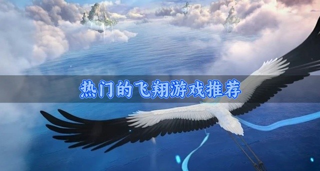 好玩的飞翔游戏有哪些-热门的飞翔游戏推荐