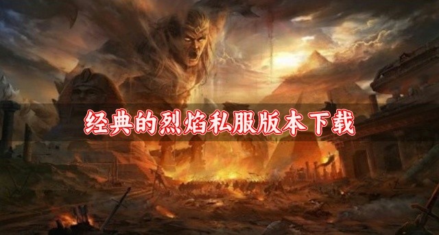 爆率高的烈焰私服有哪些-经典的烈焰私服版本下载